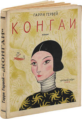 Гервей Г. Конгаи. (Congai). Роман / Пер. с англ. (амер.) Т.О. Давыдовой. Л.: Мысль, 1928.